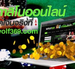 Online casino play that gets real money from the Wolf69 website
