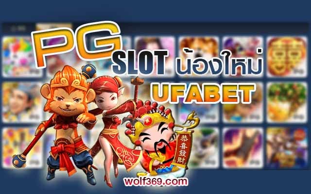 Slot PG สล็อตน้องใหม่ UFABET สมัครเปิดยูสเซอร์ขั้นต่ำ 50 ฟรีเครดิต 30% ฟรีสปิน สล็อคออนไลน์