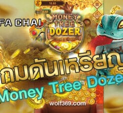 EGAME เกมส์สล็อตคางคกดันเหรียญ Money Tree Dozer FA CHAI