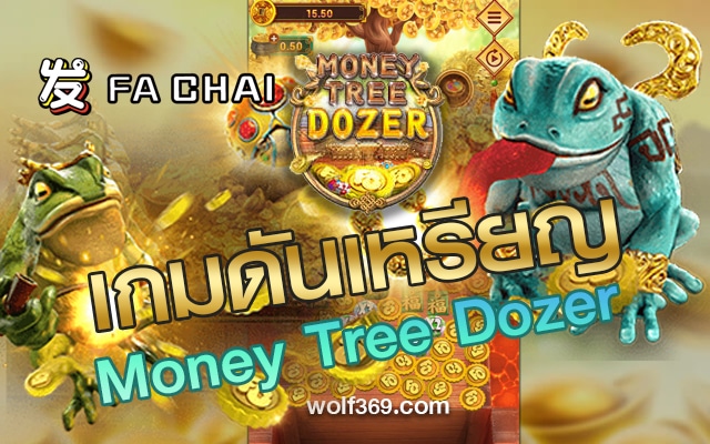 EGAME เกมส์สล็อตคางคกดันเหรียญ Money Tree Dozer FA CHAI