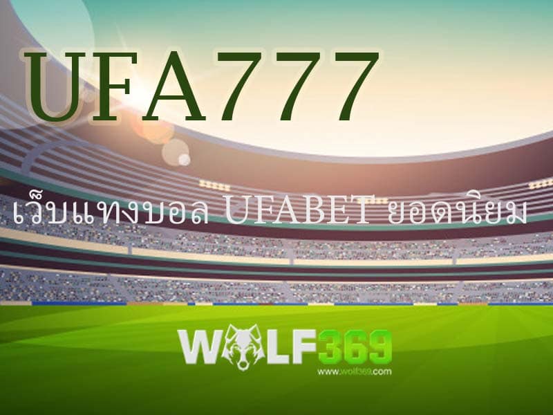 UFA777 เว็บแทงบอลต่างประเทศยอดนิยม