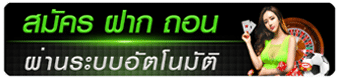 สมัครเล่น เกมไพ่ โดมิโน่ออนไลน์ MP เศรษฐีไทย ผ่านระบบฝากถอนออโต้
