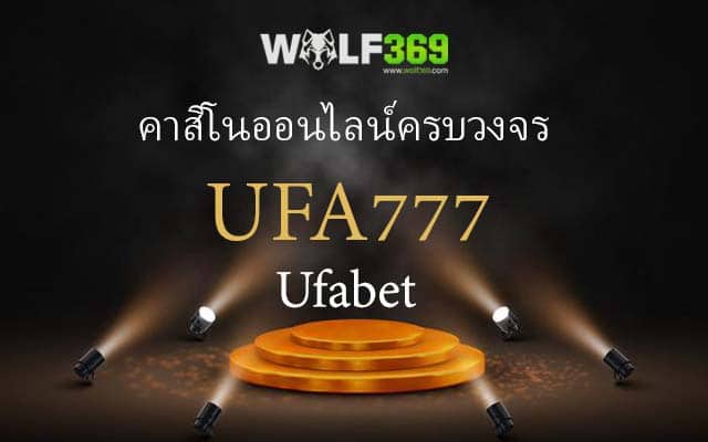 ufa777 คาสิโนออนไลน์ครบวงจร Ufabet
