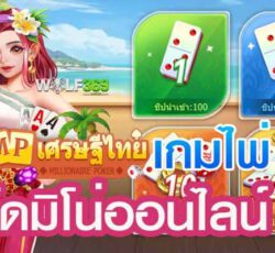 เกมไพ่ โดมิโน่ออนไลน์ MP เศรษฐีไทย เว็บคาสิโน ฝากไม่มีขั้นต่ำ UFABET