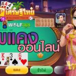ไพ่แคง เกมไพ่ยอดนิยม MP เศรษฐีไทย เว็บคาสิโน ฝากไม่มีขั้นต่ำ UFABET