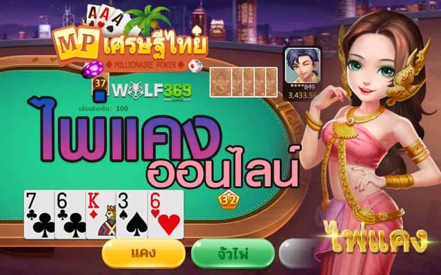 ไพ่แคง เกมไพ่ยอดนิยม MP เศรษฐีไทย เว็บคาสิโน ฝากไม่มีขั้นต่ำ UFABET
